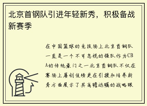 北京首钢队引进年轻新秀，积极备战新赛季