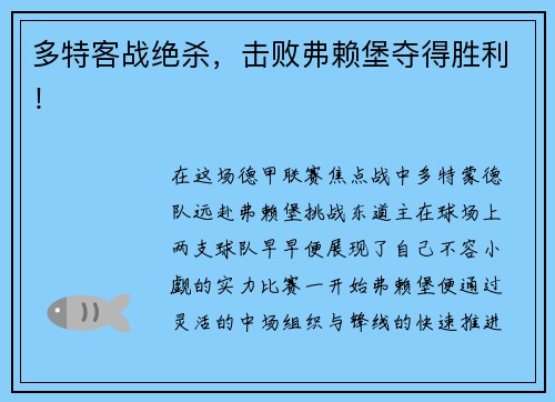 多特客战绝杀，击败弗赖堡夺得胜利！