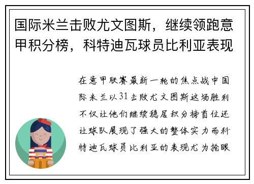 国际米兰击败尤文图斯，继续领跑意甲积分榜，科特迪瓦球员比利亚表现抢眼