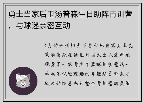勇士当家后卫汤普森生日助阵青训营，与球迷亲密互动
