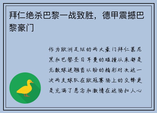 拜仁绝杀巴黎一战致胜，德甲震撼巴黎豪门