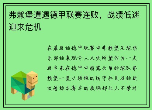 弗赖堡遭遇德甲联赛连败，战绩低迷迎来危机