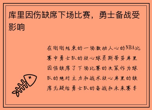 库里因伤缺席下场比赛，勇士备战受影响