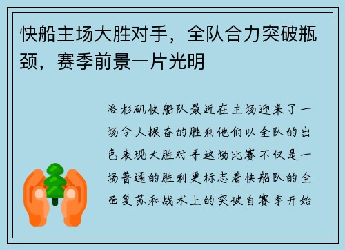 快船主场大胜对手，全队合力突破瓶颈，赛季前景一片光明