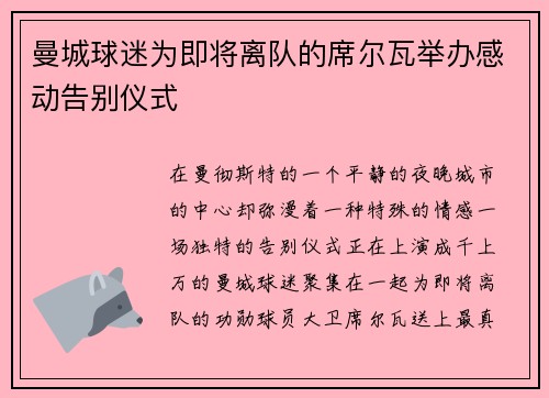 曼城球迷为即将离队的席尔瓦举办感动告别仪式