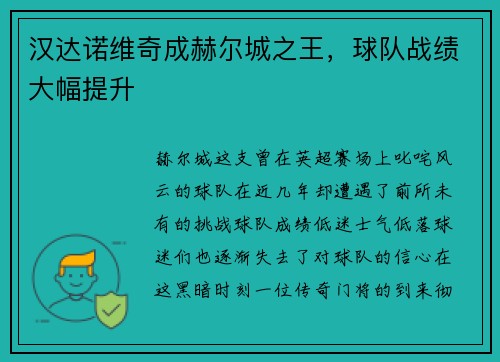 汉达诺维奇成赫尔城之王，球队战绩大幅提升