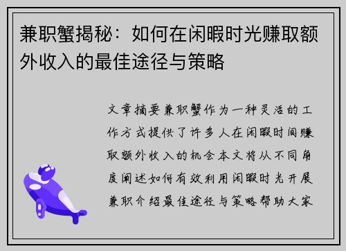 兼职蟹揭秘：如何在闲暇时光赚取额外收入的最佳途径与策略