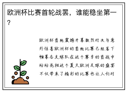 欧洲杯比赛首轮战罢，谁能稳坐第一？