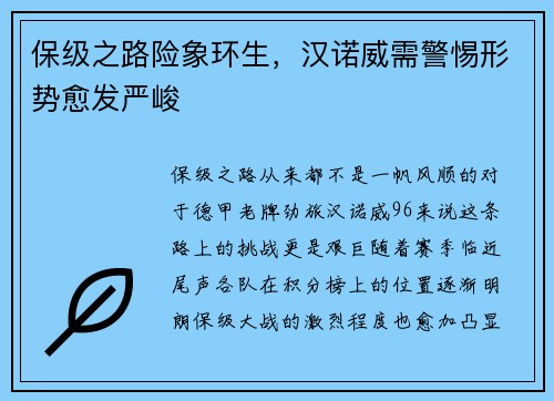 保级之路险象环生，汉诺威需警惕形势愈发严峻
