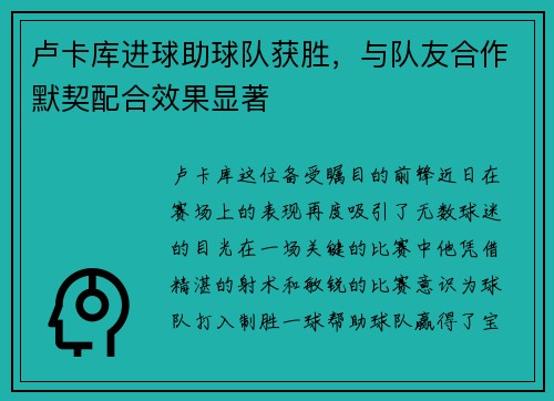 卢卡库进球助球队获胜，与队友合作默契配合效果显著