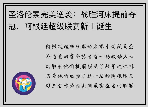 圣洛伦索完美逆袭：战胜河床提前夺冠，阿根廷超级联赛新王诞生