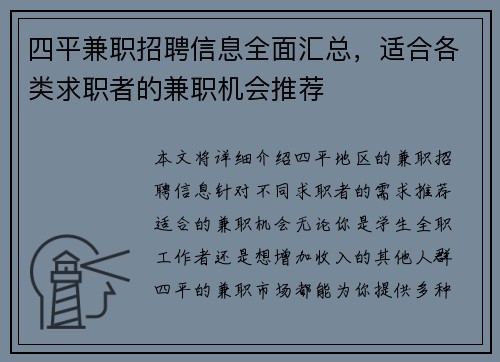 四平兼职招聘信息全面汇总，适合各类求职者的兼职机会推荐