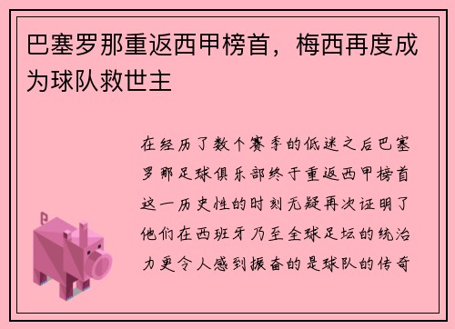 巴塞罗那重返西甲榜首，梅西再度成为球队救世主