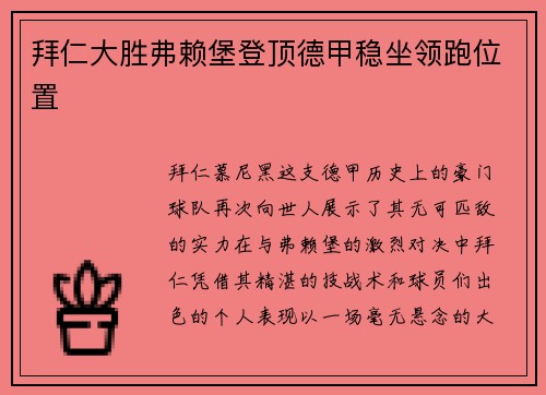 拜仁大胜弗赖堡登顶德甲稳坐领跑位置