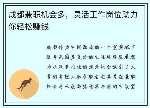 成都兼职机会多，灵活工作岗位助力你轻松赚钱