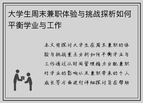 大学生周末兼职体验与挑战探析如何平衡学业与工作