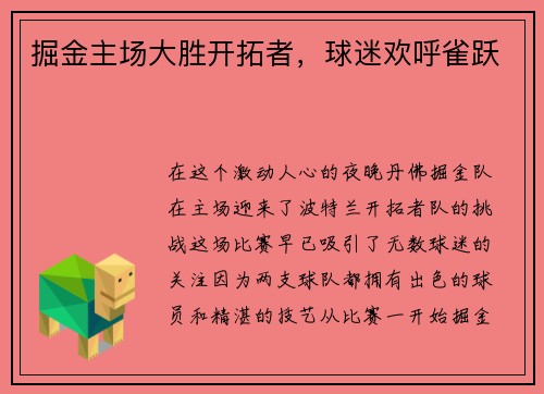 掘金主场大胜开拓者，球迷欢呼雀跃
