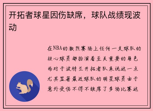 开拓者球星因伤缺席，球队战绩现波动