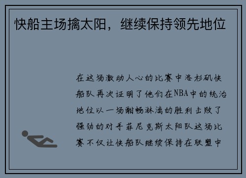 快船主场擒太阳，继续保持领先地位