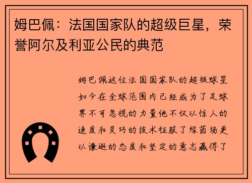 姆巴佩：法国国家队的超级巨星，荣誉阿尔及利亚公民的典范