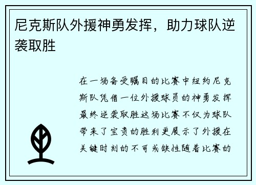尼克斯队外援神勇发挥，助力球队逆袭取胜