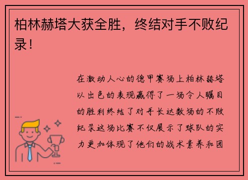 柏林赫塔大获全胜，终结对手不败纪录！