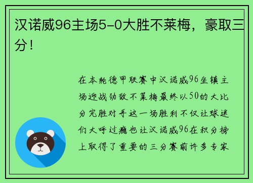 汉诺威96主场5-0大胜不莱梅，豪取三分！