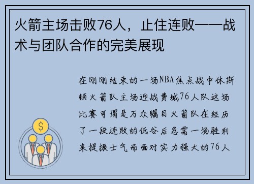 火箭主场击败76人，止住连败——战术与团队合作的完美展现