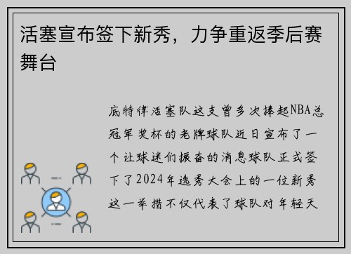 活塞宣布签下新秀，力争重返季后赛舞台
