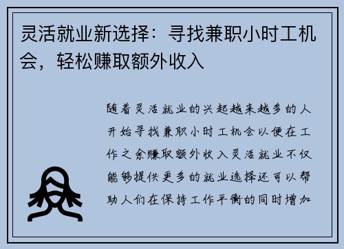 灵活就业新选择：寻找兼职小时工机会，轻松赚取额外收入