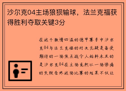 沙尔克04主场狼狈输球，法兰克福获得胜利夺取关键3分