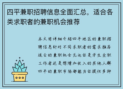 四平兼职招聘信息全面汇总，适合各类求职者的兼职机会推荐