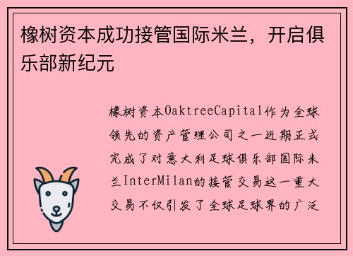橡树资本成功接管国际米兰，开启俱乐部新纪元