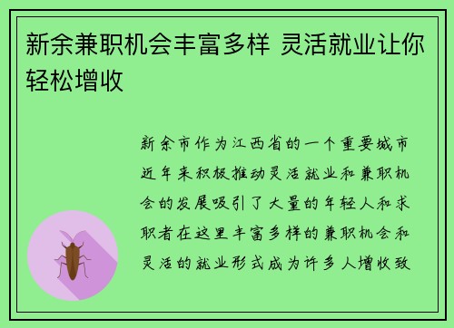 新余兼职机会丰富多样 灵活就业让你轻松增收