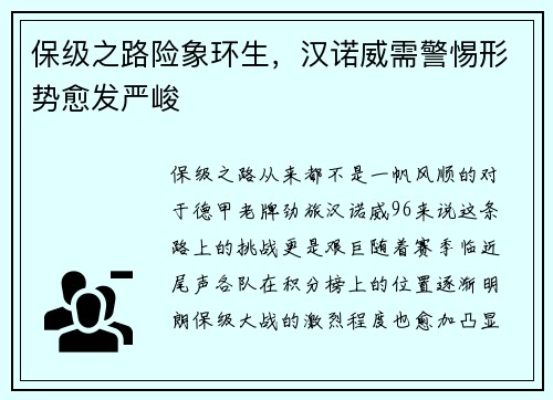 保级之路险象环生，汉诺威需警惕形势愈发严峻