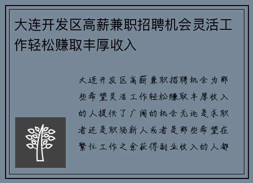 大连开发区高薪兼职招聘机会灵活工作轻松赚取丰厚收入