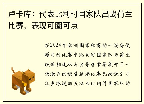 卢卡库：代表比利时国家队出战荷兰比赛，表现可圈可点