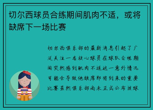 切尔西球员合练期间肌肉不适，或将缺席下一场比赛