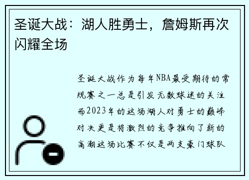 圣诞大战：湖人胜勇士，詹姆斯再次闪耀全场