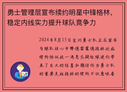 勇士管理层宣布续约明星中锋格林，稳定内线实力提升球队竞争力