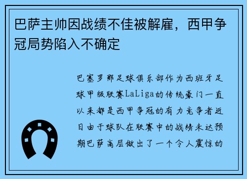 巴萨主帅因战绩不佳被解雇，西甲争冠局势陷入不确定