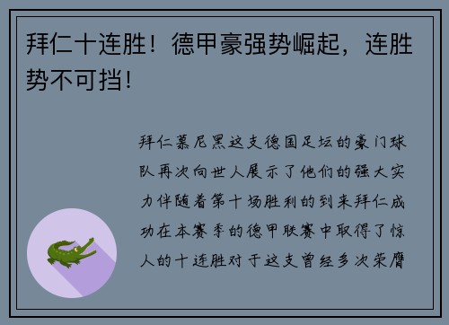拜仁十连胜！德甲豪强势崛起，连胜势不可挡！