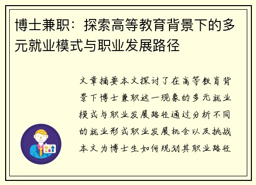 博士兼职：探索高等教育背景下的多元就业模式与职业发展路径