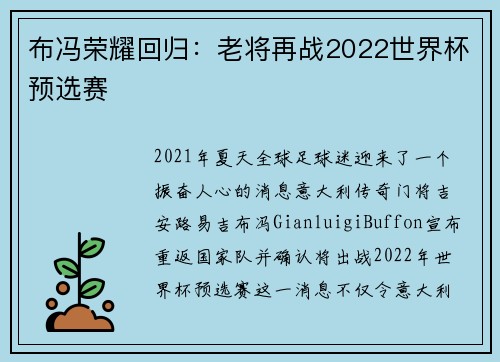 布冯荣耀回归：老将再战2022世界杯预选赛