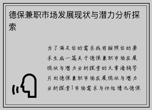 德保兼职市场发展现状与潜力分析探索