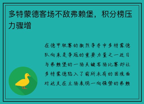 多特蒙德客场不敌弗赖堡，积分榜压力骤增