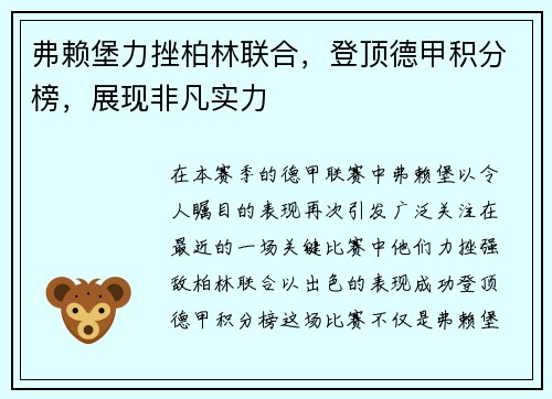 弗赖堡力挫柏林联合，登顶德甲积分榜，展现非凡实力