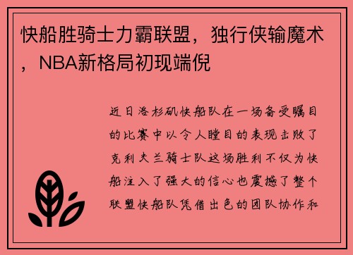 快船胜骑士力霸联盟，独行侠输魔术，NBA新格局初现端倪