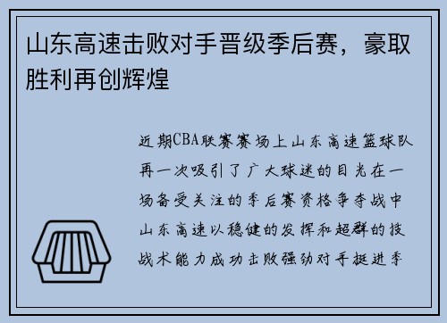 山东高速击败对手晋级季后赛，豪取胜利再创辉煌