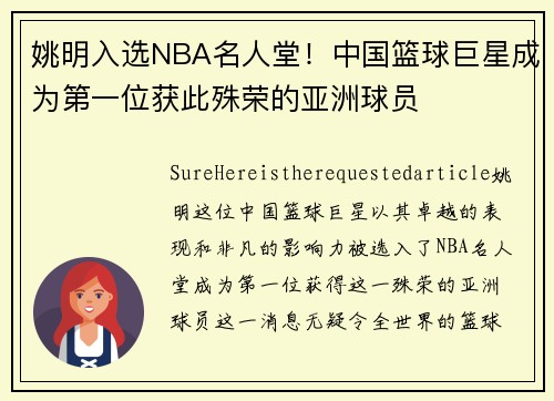 姚明入选NBA名人堂！中国篮球巨星成为第一位获此殊荣的亚洲球员
